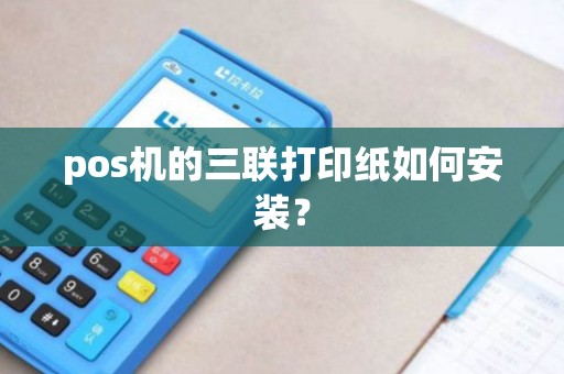 pos机的三联打印纸如何安装？