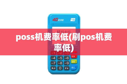 poss机费率低(刷pos机费率低)