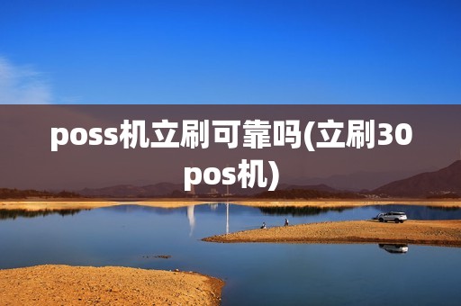 poss机立刷可靠吗(立刷30pos机)