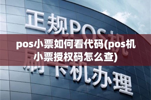 pos小票如何看代码(pos机小票授权码怎么查)