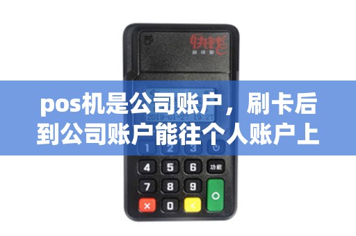 pos机是公司账户，刷卡后到公司账户能往个人账户上赚钱吗