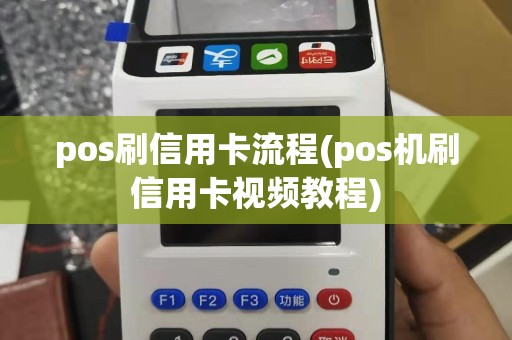 pos刷信用卡流程(pos机刷信用卡视频教程)