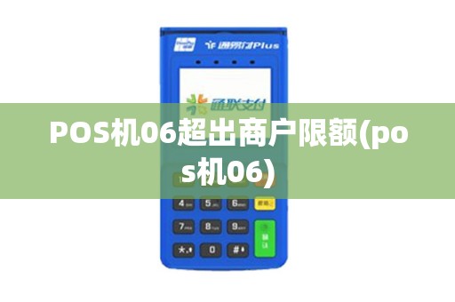 POS机06超出商户限额(pos机06)