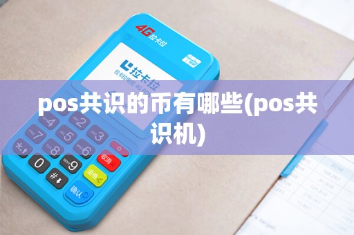 pos共识的币有哪些(pos共识机)