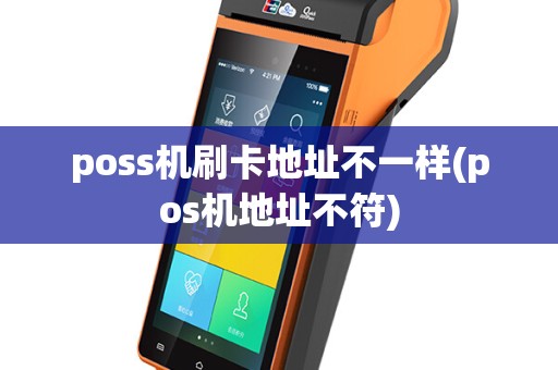 poss机刷卡地址不一样(pos机地址不符)