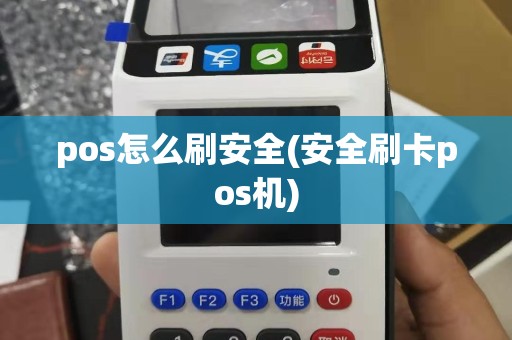 pos怎么刷安全(安全刷卡pos机)