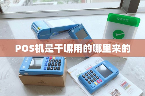 POS机是干嘛用的哪里来的