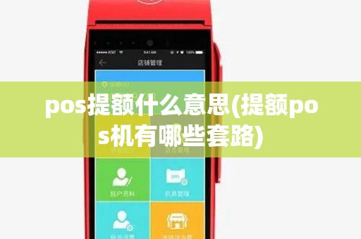 pos提额什么意思(提额pos机有哪些套路)