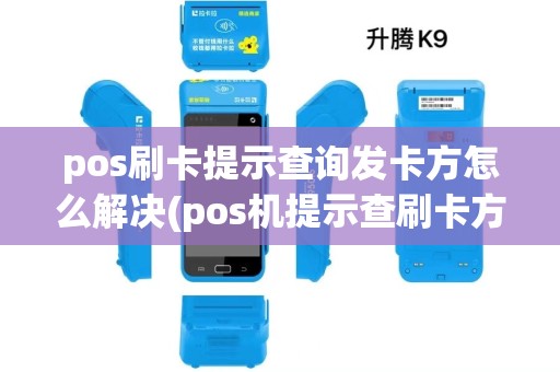 pos刷卡提示查询发卡方怎么解决(pos机提示查刷卡方)