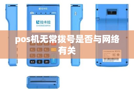 pos机无常拨号是否与网络有关