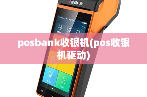 posbank收银机(pos收银机驱动)