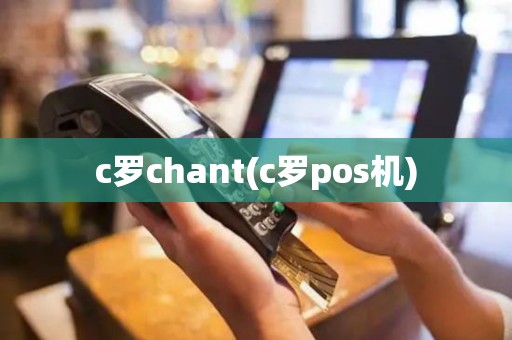c罗chant(c罗pos机)