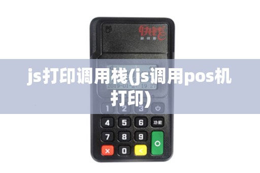 js打印调用栈(js调用pos机打印)