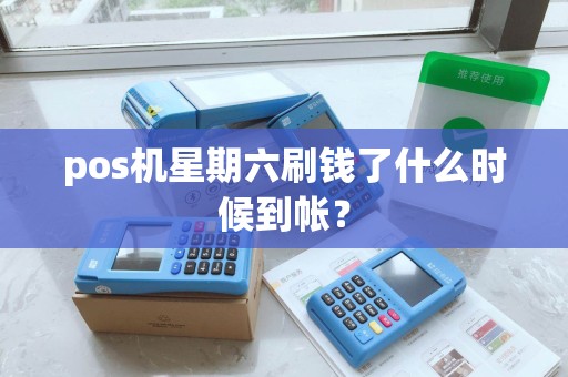 pos机星期六刷钱了什么时候到帐？