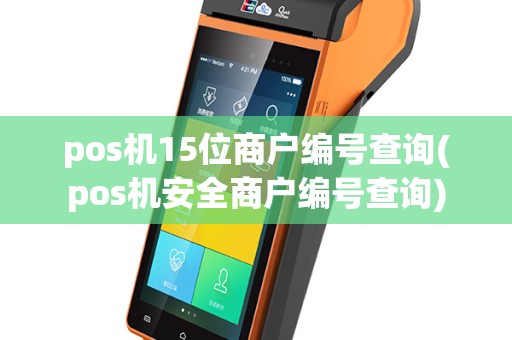 pos机15位商户编号查询(pos机安全商户编号查询)
