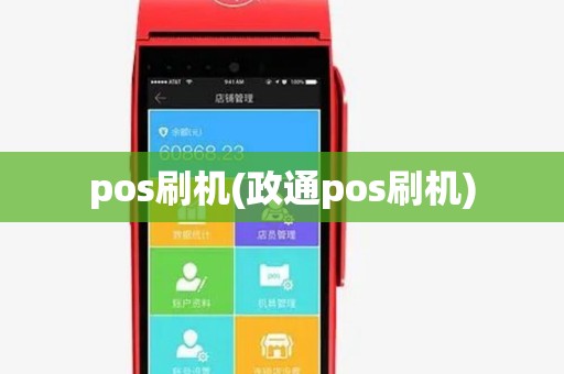pos刷机(政通pos刷机)