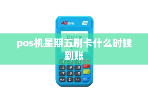 pos机星期五刷卡什么时候到账