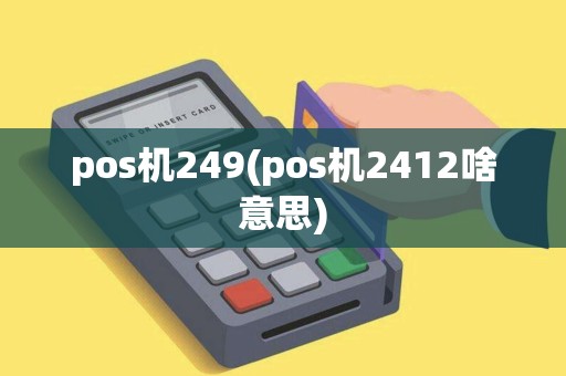 pos机249(pos机2412啥意思)