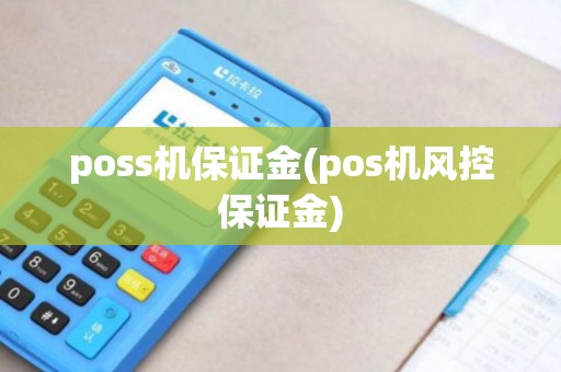 poss机保证金(pos机风控保证金)