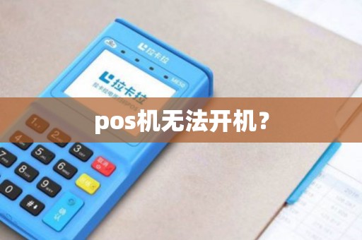 pos机无法开机？