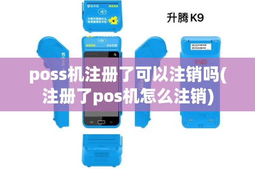 poss机注册了可以注销吗(注册了pos机怎么注销)