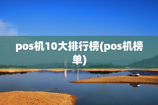 pos机10大排行榜(pos机榜单)