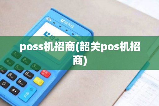 poss机招商(韶关pos机招商)