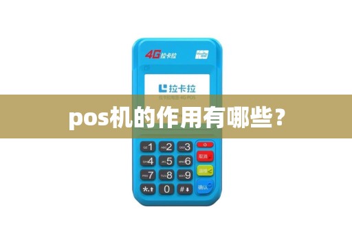 pos机的作用有哪些？