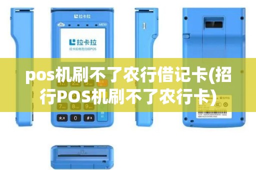 pos机刷不了农行借记卡(招行POS机刷不了农行卡)