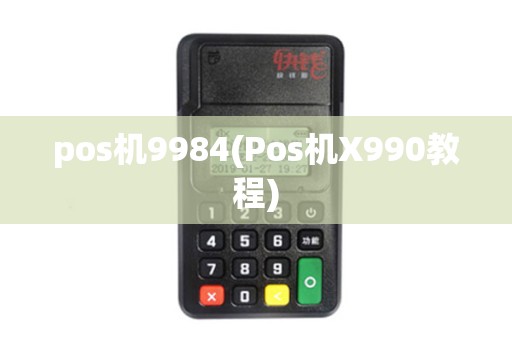 pos机9984(Pos机X990教程)