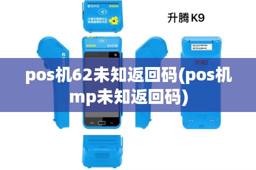 pos机62未知返回码(pos机mp未知返回码)