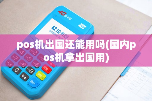 pos机出国还能用吗(国内pos机拿出国用)