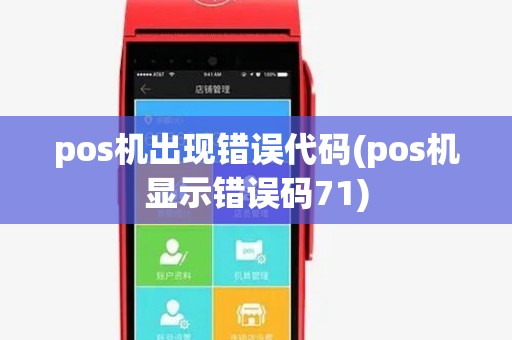 pos机出现错误代码(pos机显示错误码71)