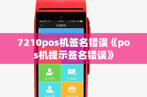 7210pos机签名错误《pos机提示签名错误》
