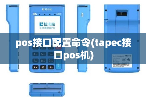 pos接口配置命令(tapec接口pos机)