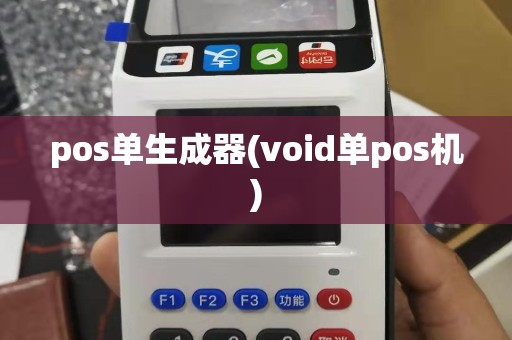 pos单生成器(void单pos机)