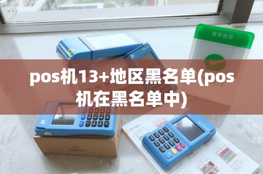 pos机13+地区黑名单(pos机在黑名单中)