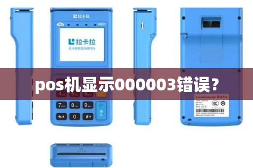 pos机显示000003错误？