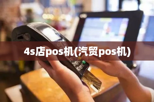 4s店pos机(汽贸pos机)