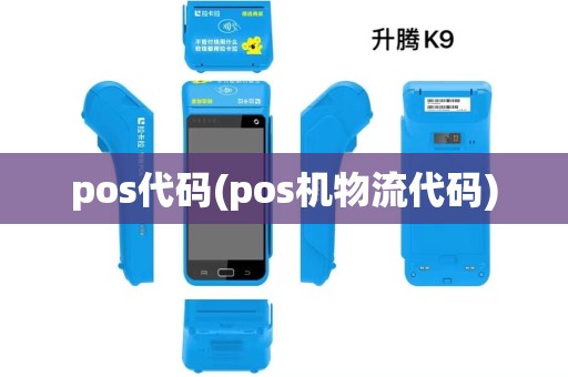 pos代码(pos机物流代码)