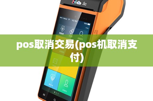 pos取消交易(pos机取消支付)