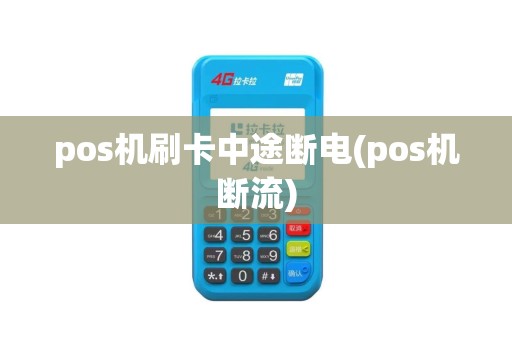 pos机刷卡中途断电(pos机断流)