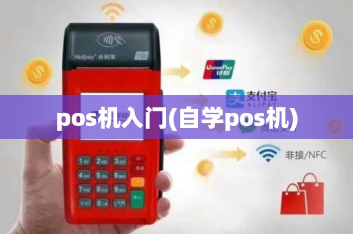 pos机入门(自学pos机)