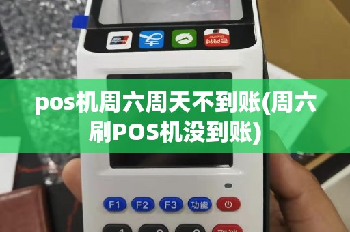 pos机周六周天不到账(周六刷POS机没到账)