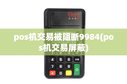 pos机交易被阻断9984(pos机交易屏蔽)