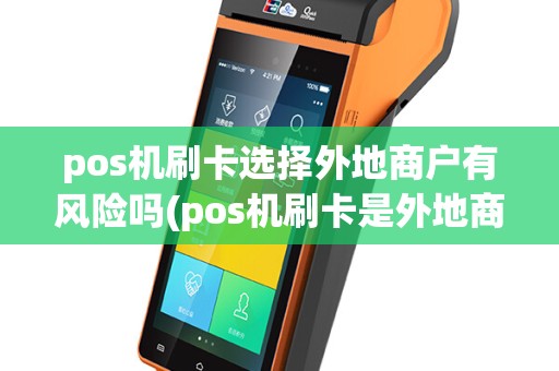pos机刷卡选择外地商户有风险吗(pos机刷卡是外地商户)
