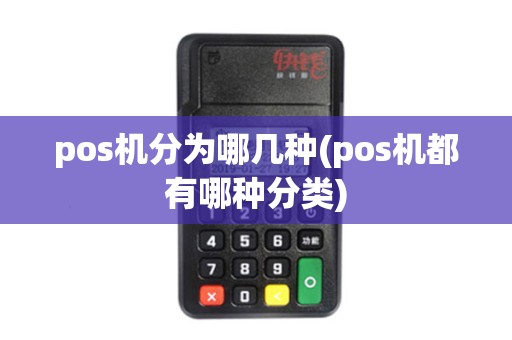 pos机分为哪几种(pos机都有哪种分类)