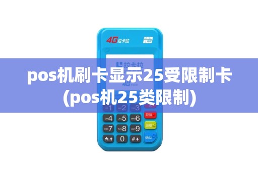 pos机刷卡显示25受限制卡(pos机25类限制)