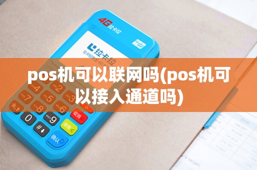 pos机可以联网吗(pos机可以接入通道吗)