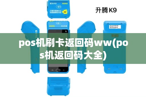 pos机刷卡返回码ww(pos机返回码大全)